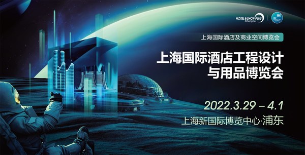 2022上海國際酒店工程設計與用品博覽會將于3月29日-4月1日舉辦 2022上海國際酒店工程設計與用品博覽會將于3月29日-4月1日舉辦